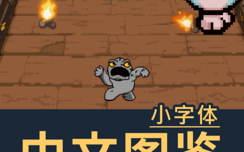 【全DLC请勿订阅】【AB+】中文道具图鉴（小字体）