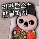 Repentance+ Korean / 리펜턴스+ 한글패치