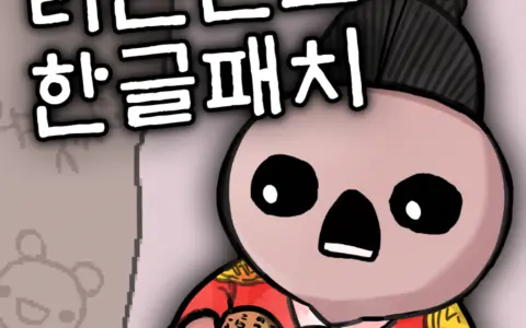 Repentance+ Korean / 리펜턴스+ 한글패치
