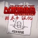 【AB+】以撒胎衣+汉化