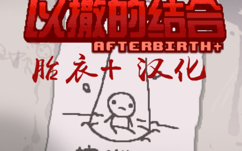【AB+】以撒胎衣+汉化