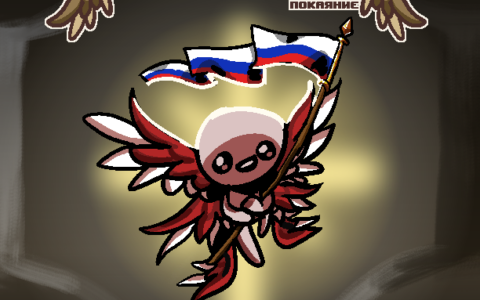 [REP] Русификатор TBoI [УСТАРЕВШИЙ]
