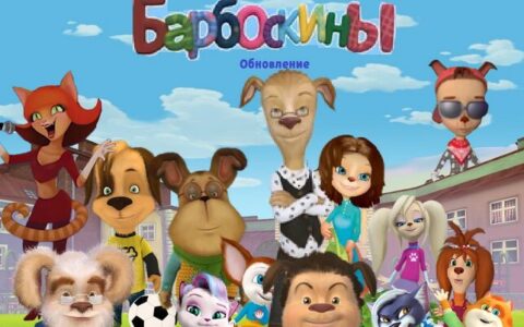 Барбоскины/The Barkers/The Barboskins