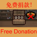 免费捐款Free_Donation