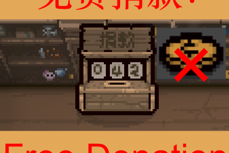 免费捐款Free_Donation