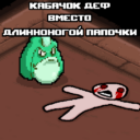 Кабачочек Деф вместо длинноногой папочки
