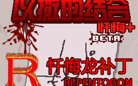 [仅忏悔龙][Rep+] 忏悔+官中补丁的忏悔龙模组