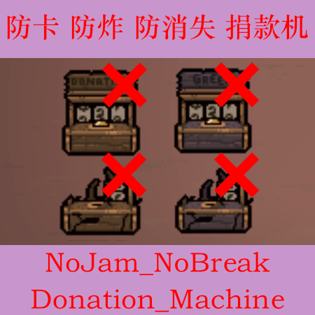 防卡防炸防消失捐款机NoJam_NoBreak_Donation_Machine — screenshot 1