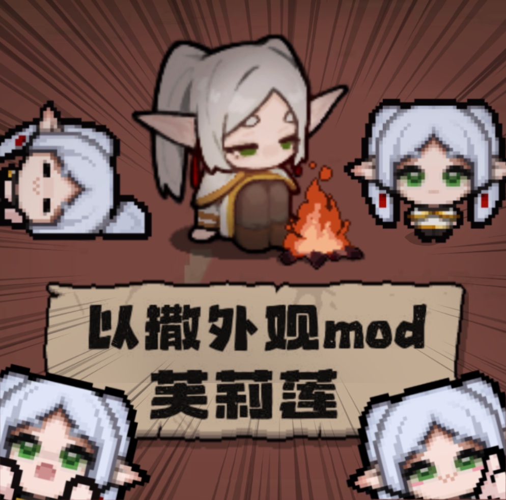 芙莉莲伊甸换皮 Frieren (Eden reskin) — screenshot 1