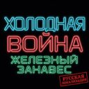 Cold War Iron Curtain: RUS Localisation