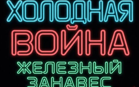 Cold War Iron Curtain: RUS Localisation