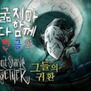 [한글] 굶지마 다함께 한글화 [클라이언트]