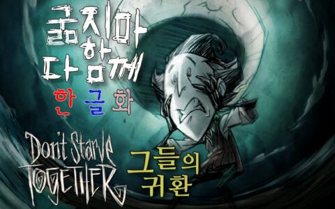 [한글] 굶지마 다함께 한글화 [클라이언트]
