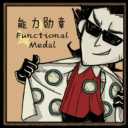 能力勋章 Functional Medal