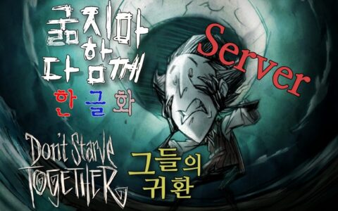 [한글모드] 굶지마 다함께 한글화 [서버]