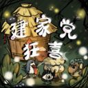 建家党狂喜(more items)