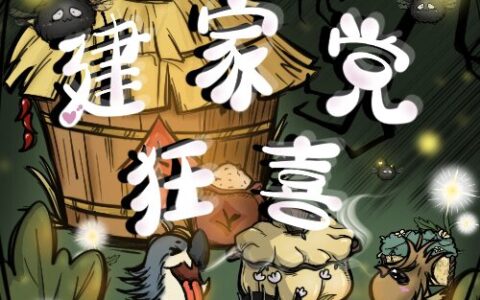 建家党狂喜(more items)