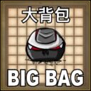A Big Bag 大背包 1.5