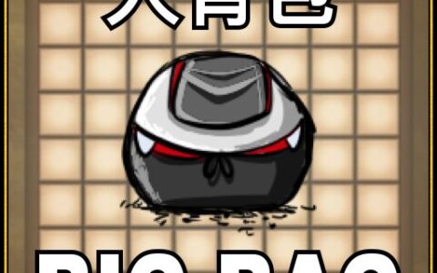 A Big Bag 大背包 1.5