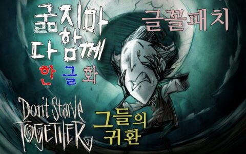 [한글모드] 굶지마 다함께 한글꼴
