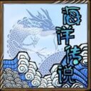[DST]海洋传说-Legend and sea