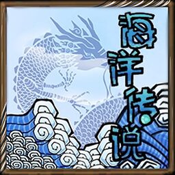 [DST]海洋传说-Legend and sea