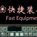 更好的快捷操作栏(Fast Equipment)