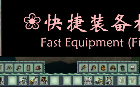 更好的快捷操作栏(Fast Equipment)