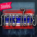 Thai Language ( ภาษาไทย )