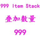 999 Item Stack叠加数量999