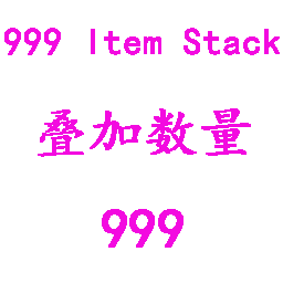 999 Item Stack叠加数量999