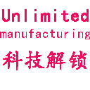 Unlimited manufacturing科技解锁