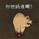 不文明的猪人台词 (已更新2.0+)