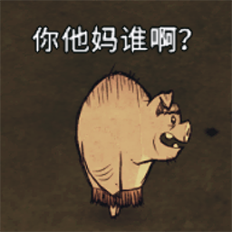 不文明的猪人台词 (已更新2.0+)
