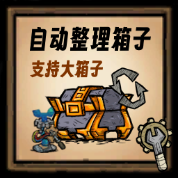 自动整理箱子/Auto Chest Sorting [Updated]
