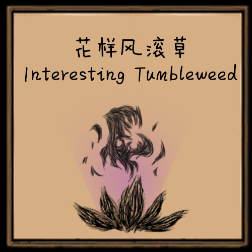 花样风滚草 Interesting Tumbleweed — screenshot 1