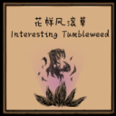 花样风滚草 Interesting Tumbleweed