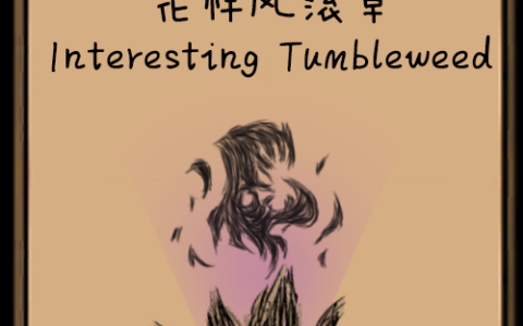 花样风滚草 Interesting Tumbleweed