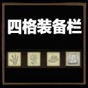 DST 四格装备栏