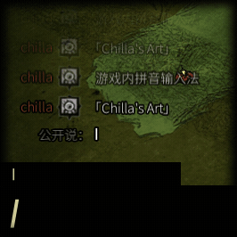 游戏内拼音输入法