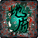 地府