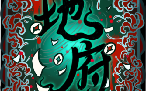 地府