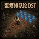蛋疼排队论 DST