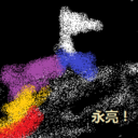 提灯永亮