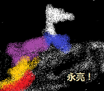 提灯永亮