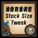 堆叠数量调整/Stack Size Tweak