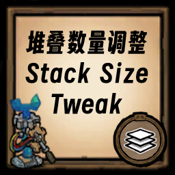 堆叠数量调整/Stack Size Tweak