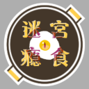 迷宫瘾食