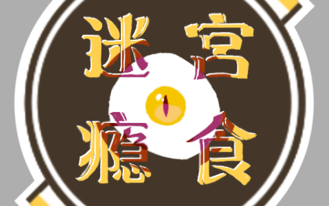 迷宫瘾食