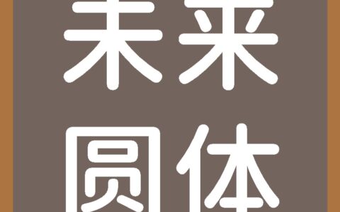 字体:补丁圆体/Font:Patched Rounded